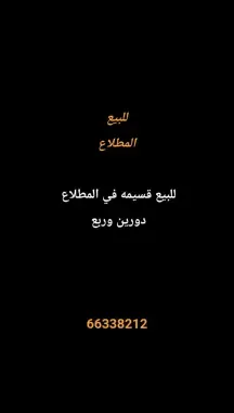 بيت للبيع في المطلاع