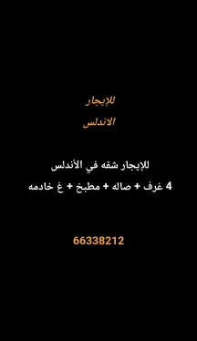 شقة للايجار في الاندلس
