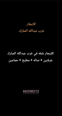شقة للايجار في غرب عبدالله المبارك - المجد