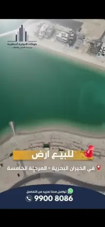​🌊 فرصة نادرة بقلب الخيران البحرية (المرحلة الخامسة)
