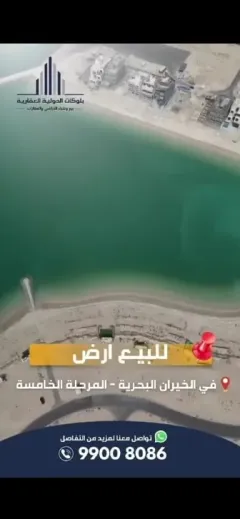 ​🌊 فرصة نادرة بقلب الخيران البحرية (المرحلة الخامسة)