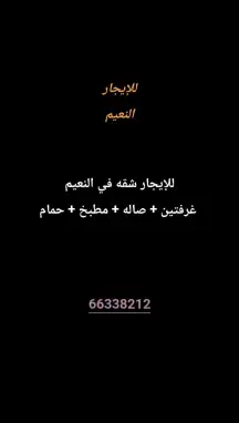 شقة للايجار في النعيم