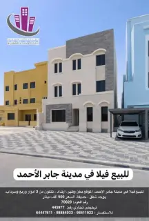 للبيع فيلا في مدينة جابر الاحمد
