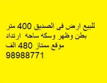 أرض للبيع في الصديق