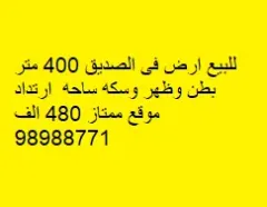 أرض للبيع في الصديق