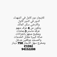 للايجار دور كامل في الشهداء