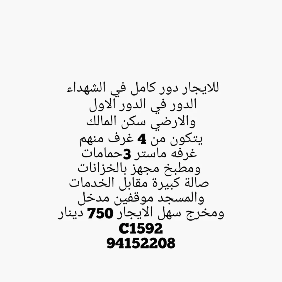 للايجار دور كامل في الشهداء