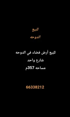 أرض للبيع في الدوحة