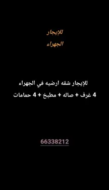 شقة للايجار في الجهراء القديمة