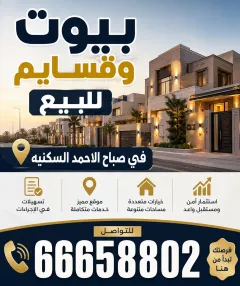 بيت للبيع في صباح الاحمد السكنية