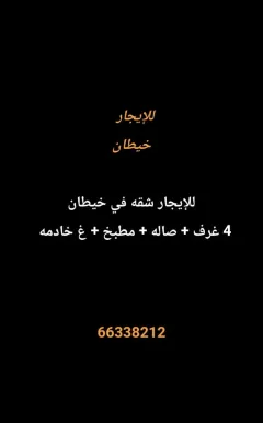 شقة للايجار في خيطان