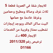 شقة للايجار في العمرية