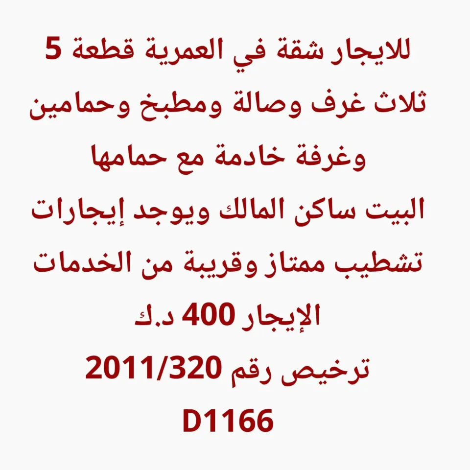 شقة للايجار في العمرية
