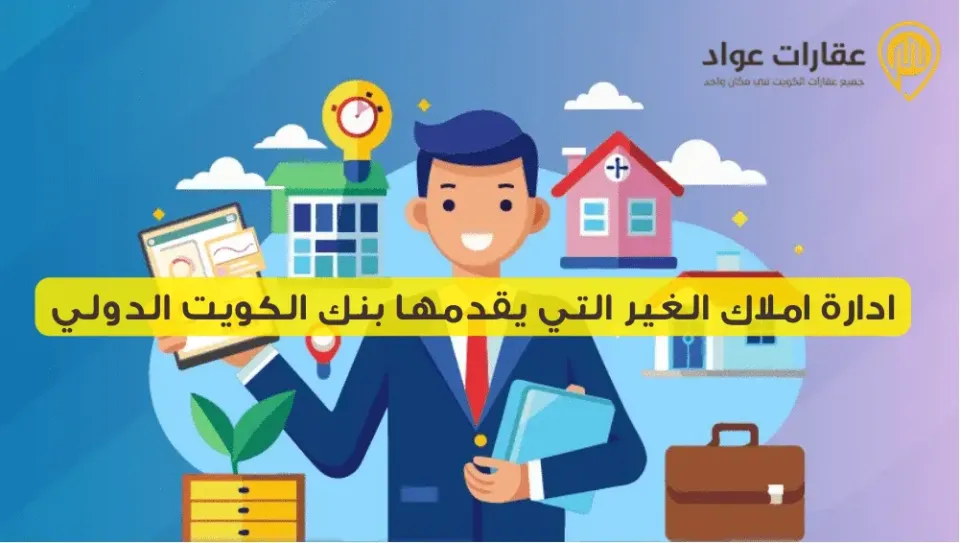 ادارة املاك الغير التي يقدمها بنك الكويت الدولي: كيف تستفيد من هذه الخدمة؟