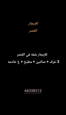 شقة للايجار في القصر