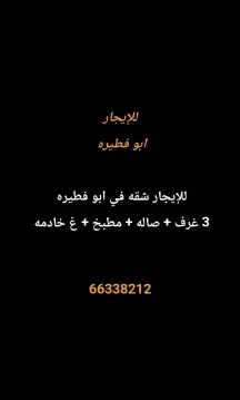 شقة للايجار في ابو فطيرة