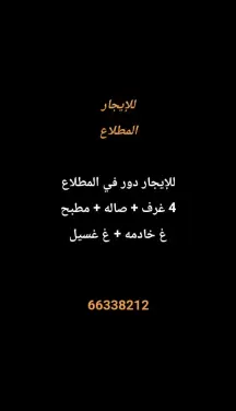 دور للايجار في المطلاع
