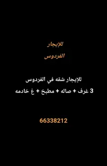 شقة للايجار في الفردوس