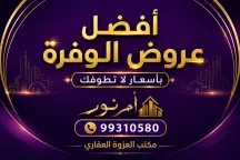بيت للبيع في الوفرة السكنية