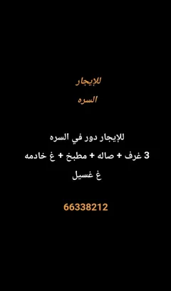 دور للايجار في السرة