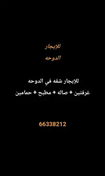 شقة للايجار في الدوحة