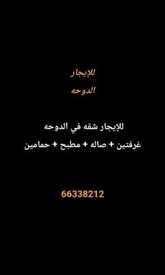 شقة للايجار في الدوحة