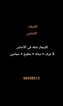شقة للايجار في الاندلس