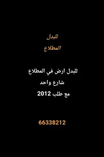 أرض للبدل في المطلاع