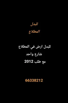 Land For Exchange in Mutlaa