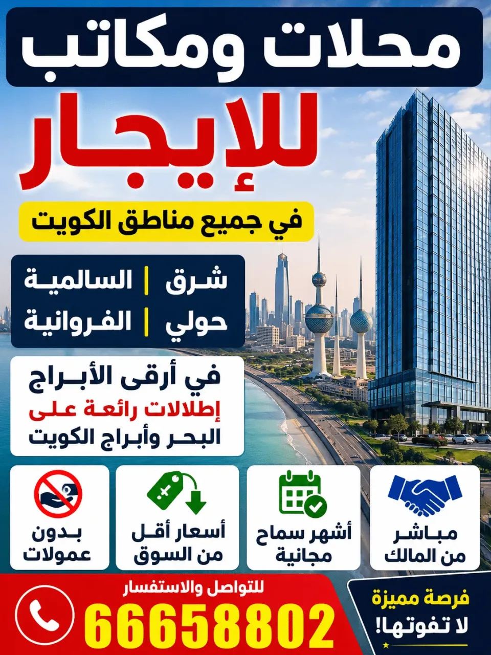 محلات ومكاتب للايجار في السالمية وحولي والفروانيه وشرق