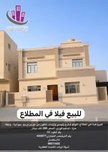 للبيع فيلا في المطلاع السكنية