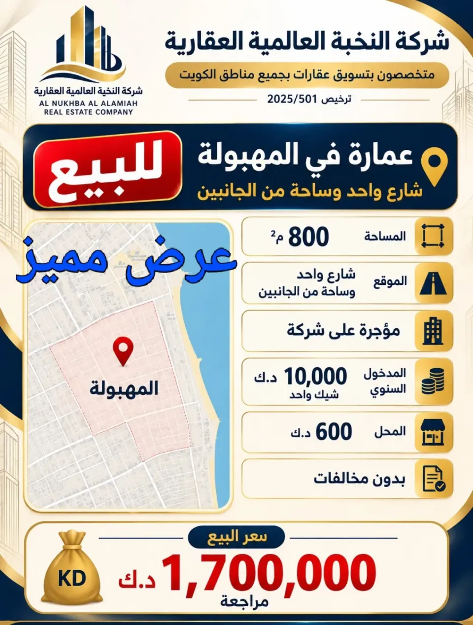 عمارة للبيع في المهبولة