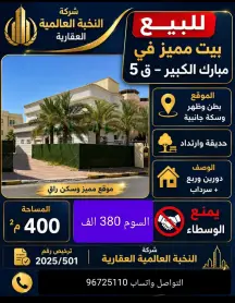 بيت للبيع في مبارك الكبير
