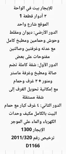 بيت للايجار في الواحة