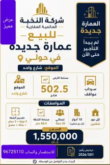 عمارة للبيع في حولي