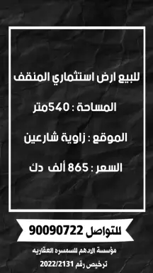 للبيع أرض استثماري في المنقف