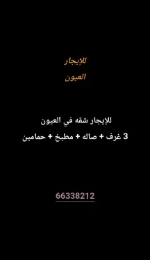 شقة للايجار في العيون