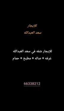 شقة للايجار في سعد العبدالله