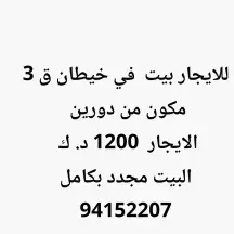 للايجار بيت في خيطان ق 3 مكون من د