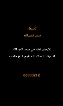 شقة للايجار في سعد العبدالله