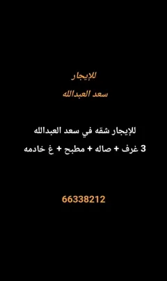 شقة للايجار في سعد العبدالله