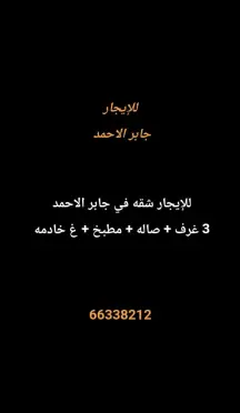 شقة للايجار في جابر الاحمد