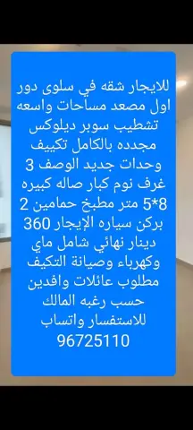 للايجار شقه في سلوى دور اول مصعد مساحات واسعه