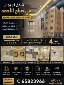 شقة للايجار في صباح الاحمد السكنية