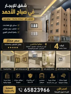 شقة للايجار في صباح الاحمد السكنية