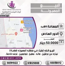 للبيع شقة تمليك في منطقة المهبولة