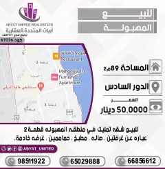 للبيع شقة تمليك في منطقة المهبولة