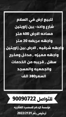 أرض للبيع في السلام