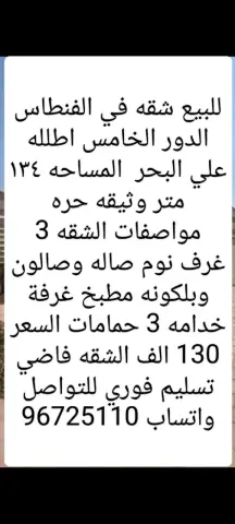 شقة للبيع في الفنطاس