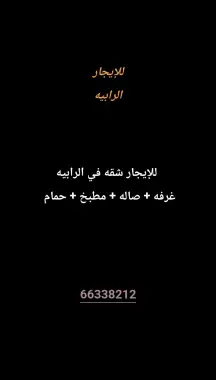 شقة للايجار في الرابية